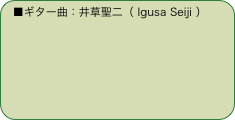 ■ギター曲：井草聖二（ Igusa Seiji ）
