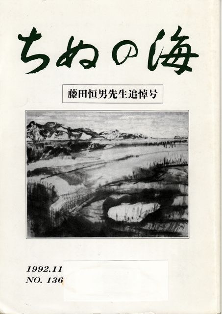藤田恒男_ちぬの海_1992-11
